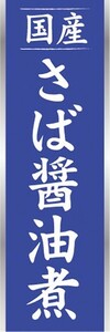 のぼり　のぼり旗　さば醤油煮 サバしょうゆ煮 鯖醤油煮 国産