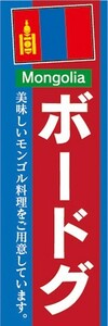 のぼり　のぼり旗　ボードグ 美味しいモンゴル料理