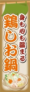 のぼり　お鍋　身も心も温まる　鶏しお鍋　鶏　塩鍋　のぼり旗