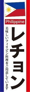 のぼり　フィリピン料理　レチョン　のぼり旗