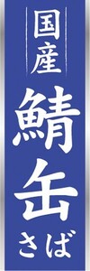 のぼり　のぼり旗　鯖缶 サバ缶 さば缶 国産 缶詰