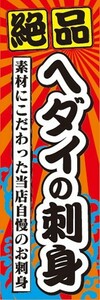 のぼり　のぼり旗　絶品 ヘダイの刺身 ヘダイのさしみ へだい