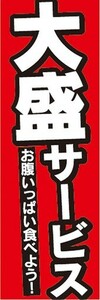 のぼり　のぼり旗　飲食店 告知 大盛サービス 大盛り