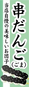 のぼり　和菓子　串団子　串だんご　ごま　胡麻　のぼり旗