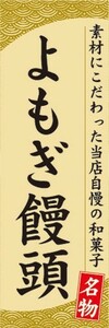 のぼり　和菓子　郷土菓子　よもぎ饅頭　のぼり旗