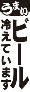 のぼり　お酒　アルコール　うまい　ビール　冷えています　のぼり旗