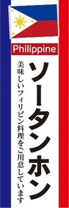 のぼり　フィリピン料理　ソータンホン　のぼり旗