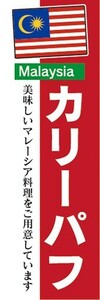 のぼり　のぼり旗　カリーパフ マレーシア料理