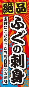 のぼり　のぼり旗　絶品 ふぐ刺し ふぐさし てっさ ふく フグ 河豚