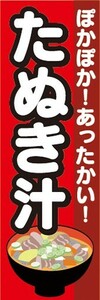 のぼり　汁物　郷土料理　ぽかぽか！あったかい！　たぬき汁　のぼり旗