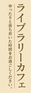 のぼり　カフェ　喫茶店　ライブラリーカフェ　のぼり旗