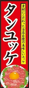 のぼり　のぼり旗　当店自慢 タンユッケ