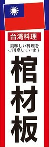 のぼり　のぼり旗　油飯 ヨウファン 台湾料理