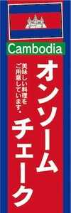 のぼり　のぼり旗　カンボジア料理　オンソーム・チェーク　美味しいカンボジア料理をご用意しています