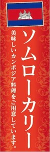 のぼり　のぼり旗　ソムローカリー 美味しいカンボジア料理