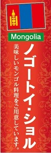 のぼり　のぼり旗　ノゴートイ・ショル 美味しいモンゴル料理