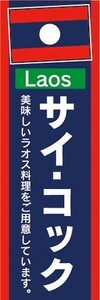 のぼり　のぼり旗　ラオス料理　サイ・コック　美味しいラオス料理をご用意しています