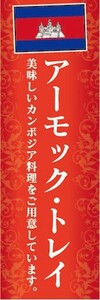 のぼり　のぼり旗　カンボジア料理　アーモック・トレイ　美味しいカンボジア料理をご用意しています