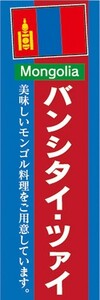 のぼり　のぼり旗　バンシタイ・ツァイ 美味しいモンゴル料理