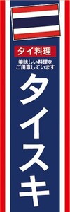 のぼり　のぼり旗　タイスキ 美味しいタイ料理 アジア