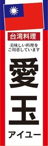 のぼり　のぼり旗　雪花冰 シュエホゥアビン 台湾料理 台湾デザート