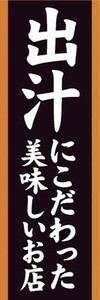 のぼり　のぼり旗　出汁にこだわった美味しいお店 飲食店