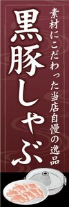 のぼり　のぼり旗　しゃぶしゃぶ 黒豚しゃぶ 当店自慢の逸品