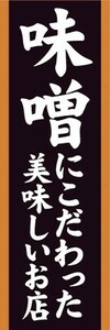 のぼり　のぼり旗　味噌にこだわった美味しいお店 飲食店