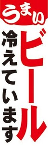 のぼり　お酒　アルコール　うまい　ビール　冷えています　のぼり旗