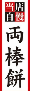 のぼり　和菓子　郷土料理　当店自慢　両棒餅（ぢゃんぼもち）　のぼり旗