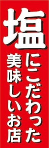 のぼり　のぼり旗　塩にこだわった美味しいお店 飲食店