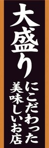 のぼり　のぼり旗　大盛りにこだわった美味しいお店 飲食店