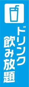 のぼり　のぼり旗　ドリンク飲み放題　飲食店　ファミレス