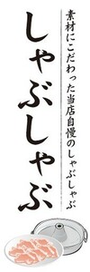 のぼり　のぼり旗　素材にこだわった当店自慢の しゃぶしゃぶ