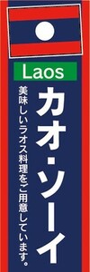 のぼり　のぼり旗　ラオス料理　カオ・ソーイ　美味しいラオス料理をご用意しています