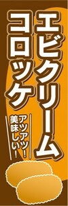 のぼり　のぼり旗　エビクリームコロッケ アツアツ！ 美味しい！