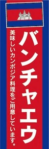 のぼり　のぼり旗　カンボジア料理　バンチャエウ　美味しいカンボジア料理をご用意しています