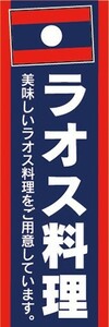 のぼり　のぼり旗　ラオス料理　美味しいラオス料理をご用意しています