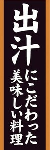 のぼり　のぼり旗　出汁にこだわった美味しい料理 飲食店