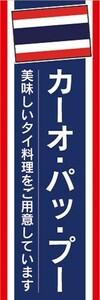 のぼり　のぼり旗　カーオ・パッ・プー タイ料理 アジア