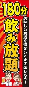 のぼり　のぼり旗　180分　飲み放題　居酒屋　宴会