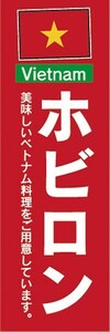 のぼり　のぼり旗　ベトナム料理 ホビロン