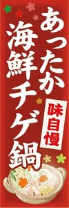 のぼり　お鍋　味自慢　あったか　海鮮チゲ鍋　のぼり旗