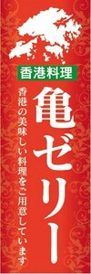 のぼり　のぼり旗　亀ゼリー 香港料理 アジア