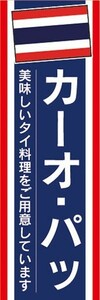 のぼり　のぼり旗　カーオ・パッ 美味しいタイ料理 アジア