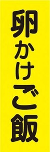 のぼり　のぼり旗　卵かけご飯 たまごかけご飯