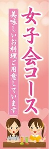 のぼり　のぼり旗　女子会コース　美味しいお料理　パーティー