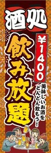 のぼり　のぼり旗　酒処　￥1400　飲み放題　居酒屋　宴会