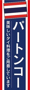 のぼり　のぼり旗　パートンコー タイ料理 アジア