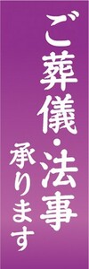 のぼり　のぼり旗　ご葬儀・法事 承ります 会合 会席